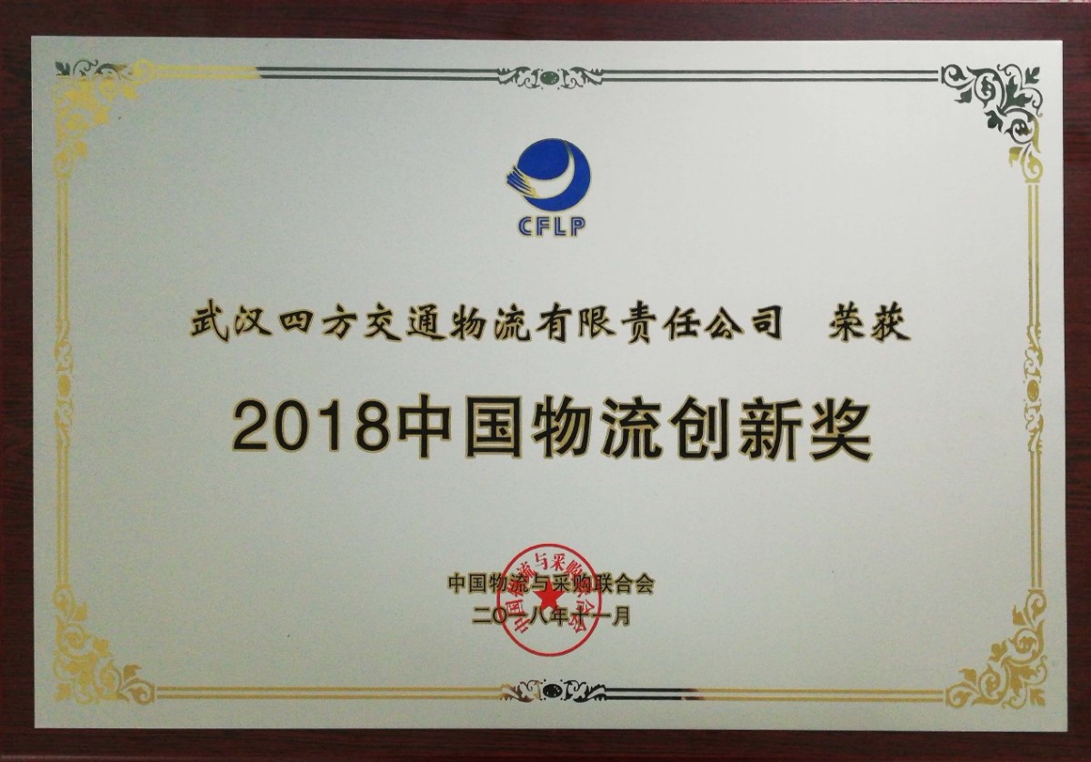 注明: C:\Users\k135\Documents\Tencent Files\1060437500\FileRecv\2018中国物流创新奖（四方物流公司）.jpg