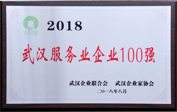 注明: C:\Users\whib-zhb\Desktop\2018年8月30日 武汉企业100强颁奖活动\集团公司2018武汉服务业企业100强.jpg