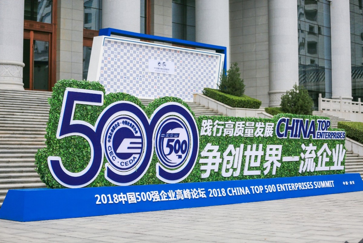 注明: E:\百度云同步盘\新闻\中国企业500强\500强颁布会\精选\mmexport1535852371629.jpeg