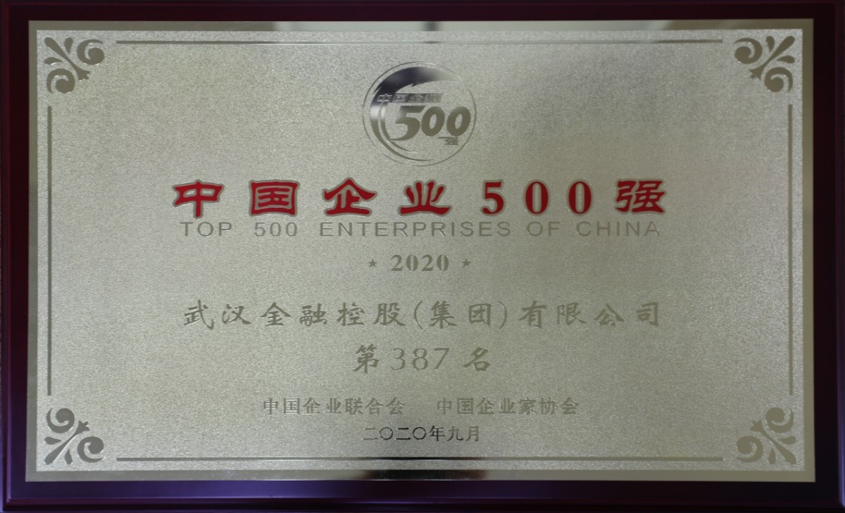 注明: E:\百度云同步盘\辅导讲话\2020年社会责任汇报\图片-2020集团社会责任汇报\2020集团荣誉\2020年度中国企业500强.JPG