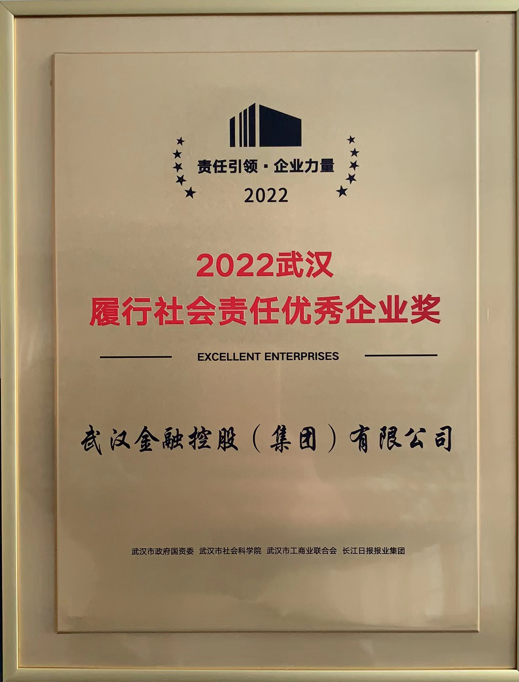 集团荣获“2022武汉推广社会责任优良企业奖”.png 尊龙·Z6(中国认证)集团有限公司官网